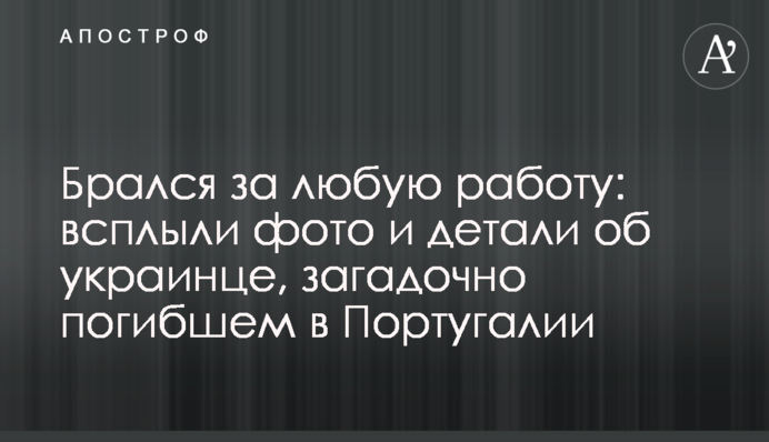 Брався за будь-яку роботу: спливли фото і деталі про українця, який загадково загинув в Португалії