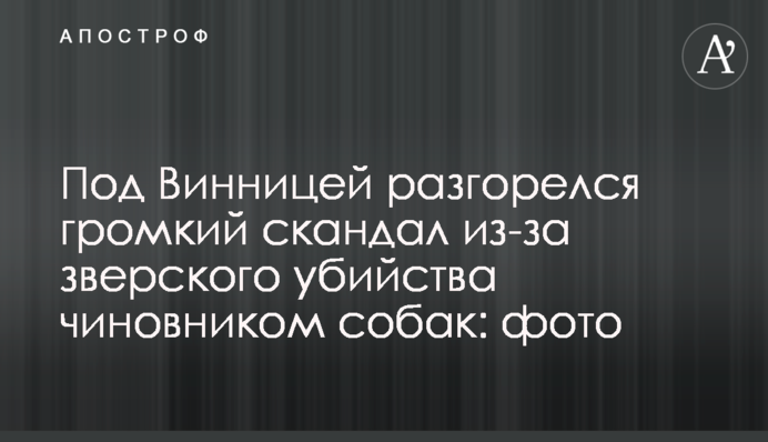 Під Вінницею розгорівся гучний скандал через звіряче вбивство чиновником собак: фото