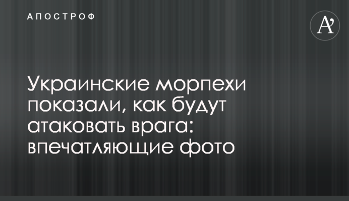 Українські морпіхи показали, як будуть атакувати ворога: вражаючі фото