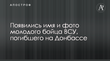 Появились имя и фото молодого бойца ВСУ, погибшего на Донбассе