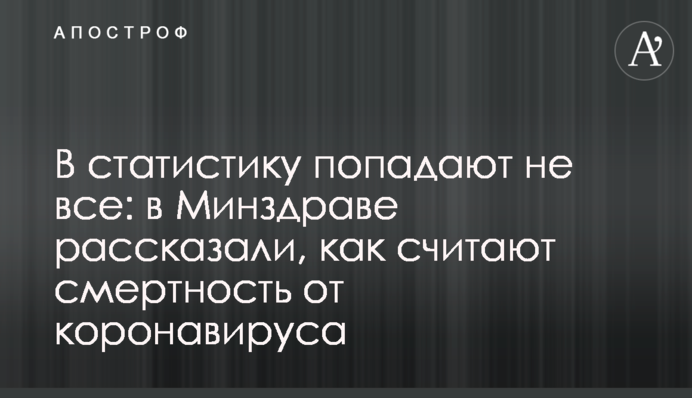 У статистику потрапляють не всі: в МОЗ розповіли, як рахують смертність від коронавірусу