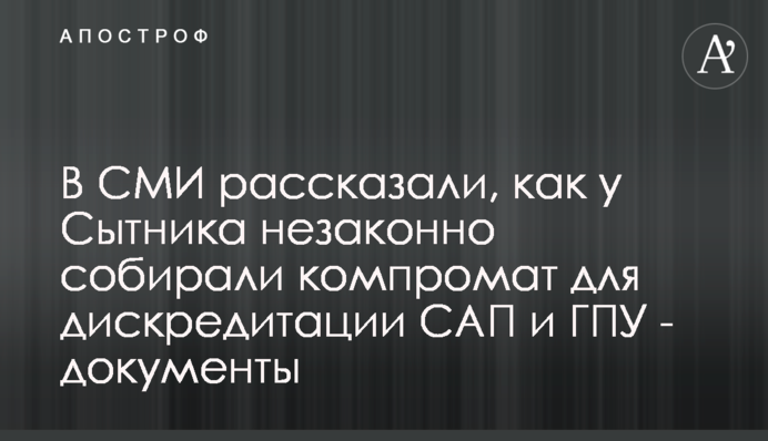 В ЗМІ розповіли, як у Ситника незаконно збирали компромат для дискредитації САП і ГПУ - документи