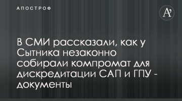 В СМИ рассказали, как у Сытника незаконно собирали компромат для дискредитации САП и ГПУ - документы