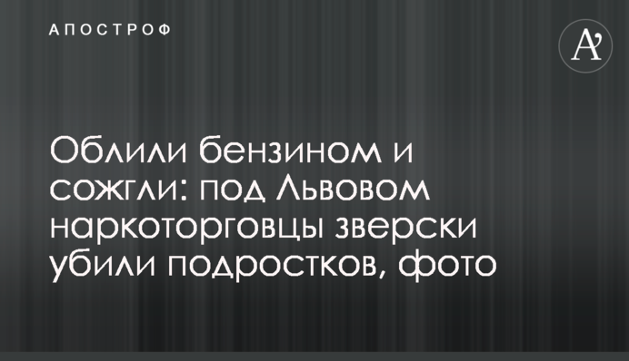 Облили бензином і спалили: під Львовом наркоторговці по-звірячому вбили підлітків, фото