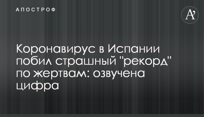 Коронавірус в Іспанії побив страшний 