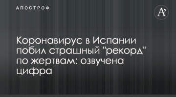 Коронавірус в Іспанії побив страшний "рекорд" по жертвам: озвучено цифру