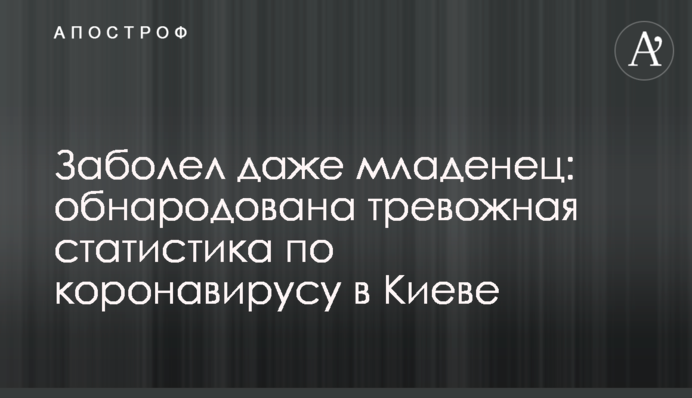 Захворіло навіть немовля: оприлюднено тривожну статистику по коронавірусу в Києві