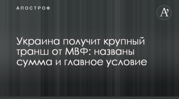 Украина получит крупный транш от МВФ: названы сумма и главное условие