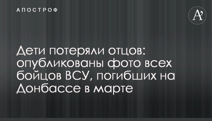 Діти втратили батьків: опубліковано фото всіх бійців ЗСУ, які загинули на Донбасі в березні