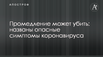 Зволікання може вбити: названо небезпечні симптоми коронавірусу