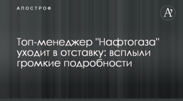 Топ-менеджер "Нафтогаза" уходит в отставку: всплыли громкие подробности