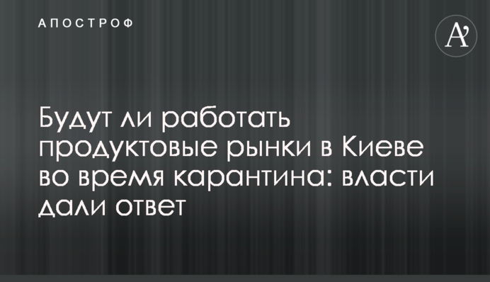Чи працюватимуть продуктові ринки в Києві під час карантину: влада дала відповідь