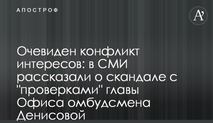 Очевиден конфликт интересов: в СМИ рассказали о скандале с 