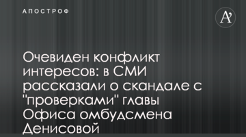 Очевиден конфликт интересов: в СМИ рассказали о скандале с "проверками" главы Офиса омбудсмена Денисовой