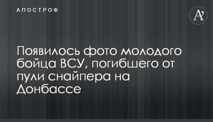 З'явилося фото молодого бійця ЗСУ, який загинув від кулі снайпера на Донбасі