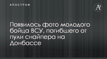 Появилось фото молодого бойца ВСУ, погибшего от пули снайпера на Донбассе