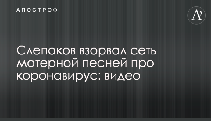 Слепаков взорвал сеть матерной песней про коронавирус: видео