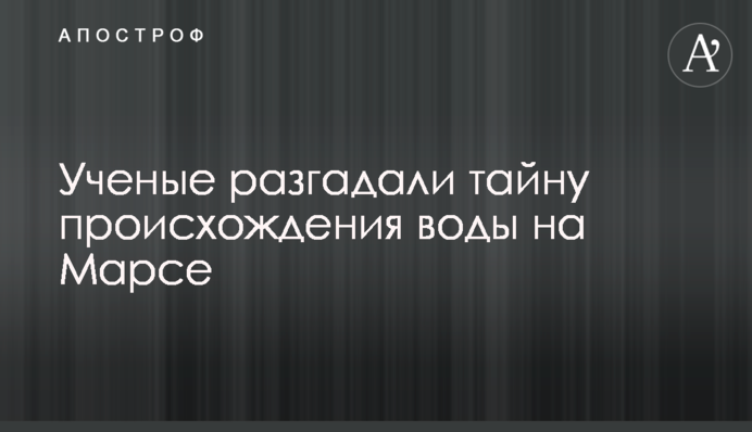 Вчені розгадали таємницю походження води на Марсі