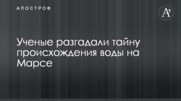 Вчені розгадали таємницю походження води на Марсі