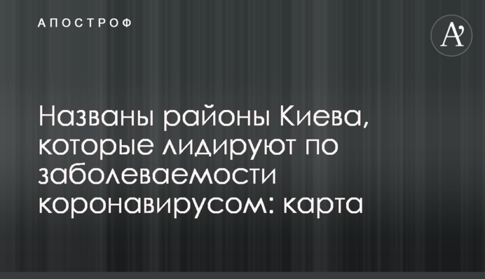 Названы районы Киева, которые лидируют по заболеваемости коронавирусом: карта