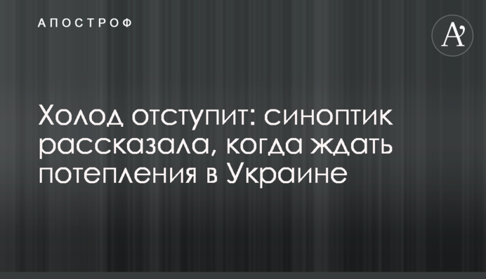 Холод отступит: синоптик рассказала, когда ждать потепления в Украине