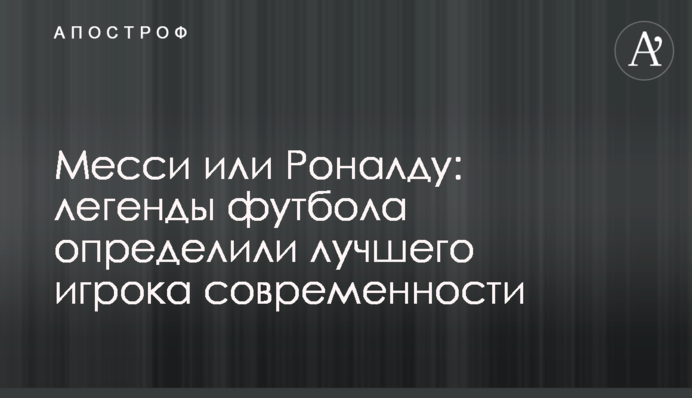 Месси или Роналду: легенды футбола определили лучшего игрока современности