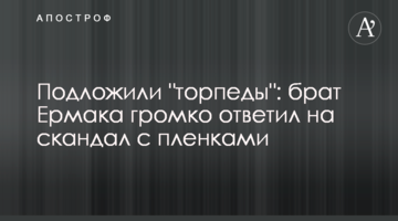 Підклали "торпеди": брат Єрмака голосно відповів на скандал з плівками