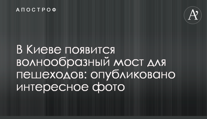 В Киеве появится волнообразный мост для пешеходов: опубликовано интересное фото