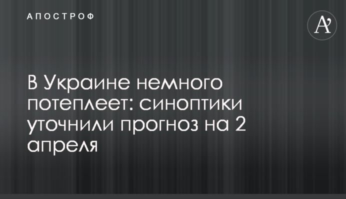 В Україні трохи потеплішає: синоптики уточнили прогноз на 2 квітня