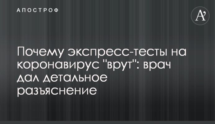 Чому експрес-тести на коронавірус 