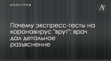 Чому експрес-тести на коронавірус "брешуть": лікар дав детальне роз'яснення