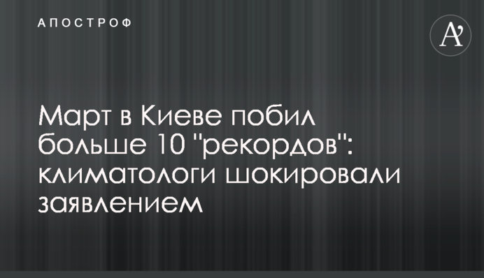 Март в Киеве побил больше 10 "рекордов": климатологи шокировали заявлением