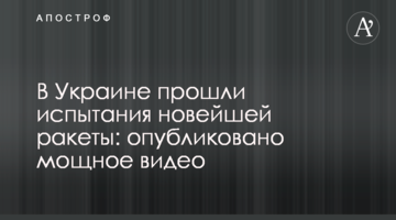 В Україні пройшли випробування новітньої ракети: опубліковано потужне відео