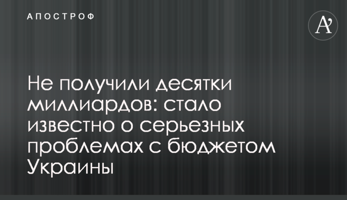 Не получили десятки миллиардов: стало известно о серьезных проблемах с бюджетом Украины