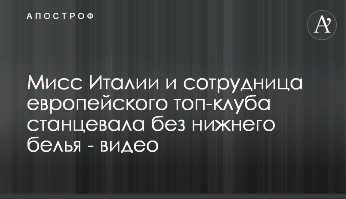 Міс Італії і співробітниця європейського топ-клубу станцювала без нижньої білизни - відео