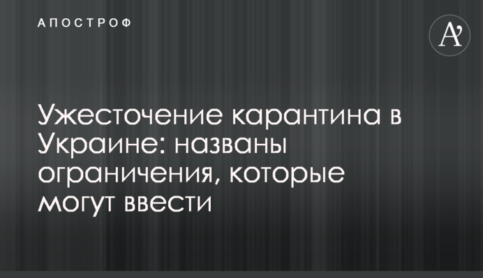 Посилення карантину в Україні: названо обмеження, які можуть ввести