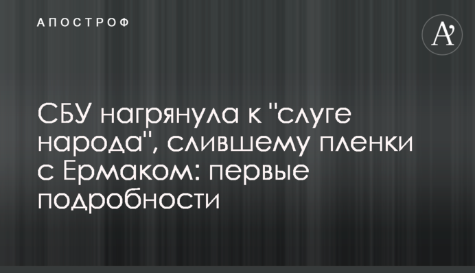 СБУ нагрянула к 