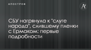 СБУ нагрянула до "слуги народу", який злив плівки з Єрмаком: перші подробиці
