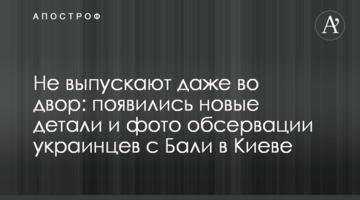 Не випускають навіть у двір: з'явилися нові деталі і фото обсервації українців з Балі в Києві