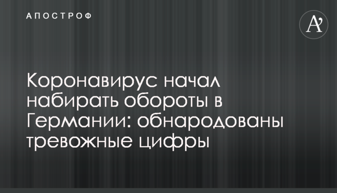 Коронавирус начал набирать обороты в Германии: обнародованы тревожные цифры