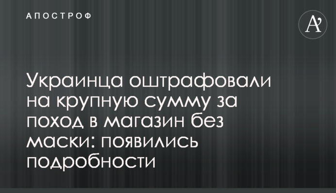 Українця оштрафували на велику суму за похід в магазин без маски: з'явилися подробиці