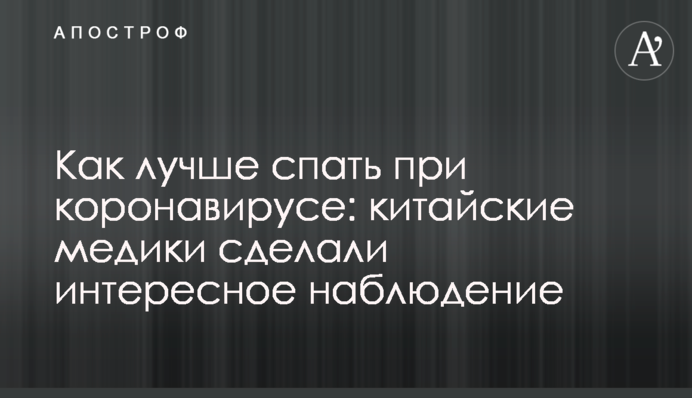 Як краще спати при коронавірусі: китайські медики зробили цікаве спостереження