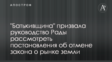"Батьківщина" закликала керівництво Ради розглянути постанови щодо скасування закону про ринок землі