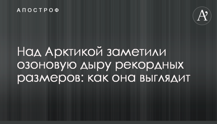 Над Арктикой заметили озоновую дыру рекордных размеров: как она выглядит