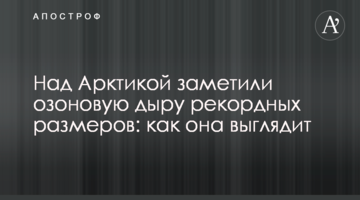 Над Арктикою помітили озонову діру рекордних розмірів: як вона виглядає