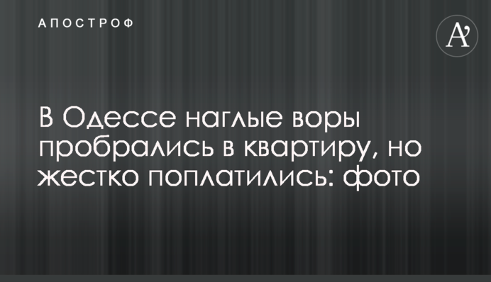 В Одесі нахабні злодії пробралися в квартиру, але жорстко поплатилися: фото