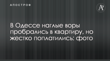 В Одессе наглые воры пробрались в квартиру, но жестко поплатились: фото