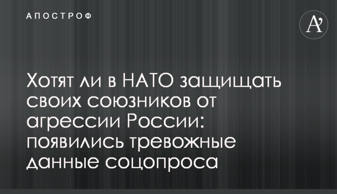 Чи хочуть в НАТО захищати своїх союзників від агресії Росії: з'явилися тривожні дані соцопитування