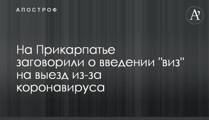 На Прикарпатье заговорили о введении 
