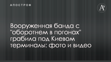 Вооруженная банда с "оборотнем в погонах" грабила под Киевом терминалы: фото и видео